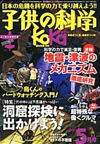 子供の科學 2011年 05月號 [雜誌] (月刊, 雜誌)