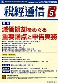 稅經通信 2011年 05月號 [雜誌] (月刊, 雜誌)