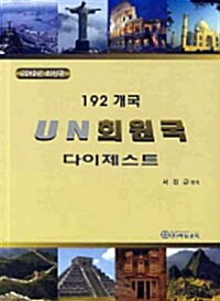 192개국 UN 회원국 다이제스트