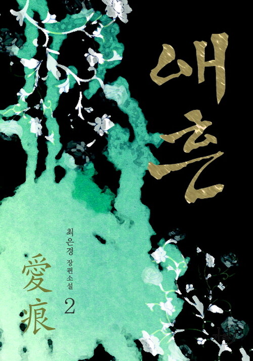 애흔. 2 표지이미지