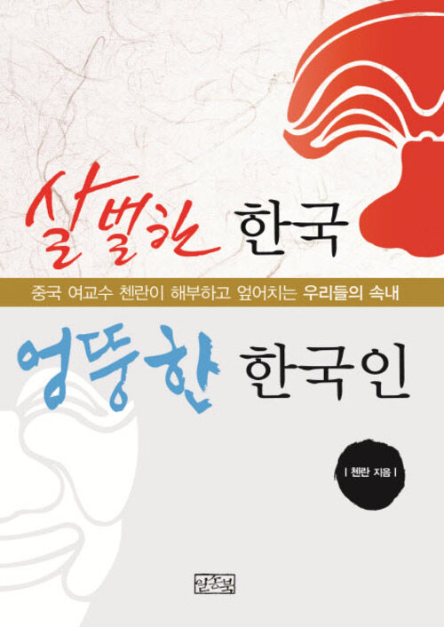 살벌한 한국 엉뚱한 한국인