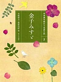 金子みす- (日本語を味わう名詩入門) (A5變型, 單行本)