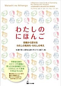 わたしのにほんご - 初級から話せるわたしの氣持ち·わたしの考え (單行本(ソフトカバ-))