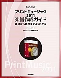 プリントミュ-ジック2011樂譜作成ガイド ?基礎から應用までよくわかる (單行本(ソフトカバ-))