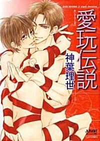 愛玩傳說 (ジュネット文庫) (ジュネット文庫 14) (文庫)