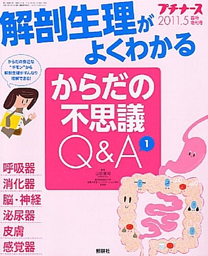 プチナ-ス2011年5月號增刊 解剖生理がよくわかるからだの不思議Q&A1 2011年 05月號 [雜誌] (不定, 雜誌)