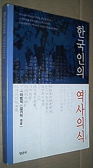 [중고] 한국인의 역사의식