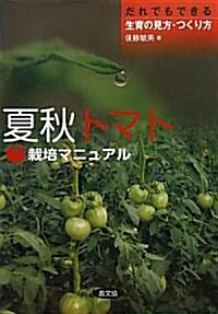 夏秋トマト栽培マニュアル―だれでもできる生育の見方·つくり方 (大型本)