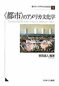 “都市”のアメリカ文化學 (シリ-ズ·アメリカ文化を讀む) (單行本)