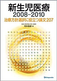 新生兒醫療 2008-2010―治療方針選擇に役立つ論文207 (單行本)