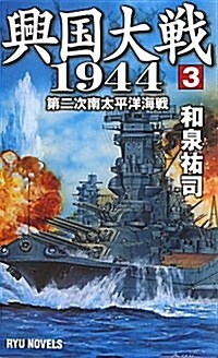 興國大戰1944 3 (タツの本 RYU NOVELS) (新書)