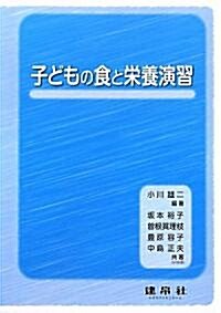 子どもの食と榮養演習 (單行本)