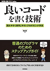 良いコ-ドを書く技術　-讀みやすく保守しやすいプログラミング作法 (WEB+DB PRESS plus) (單行本(ソフトカバ-))