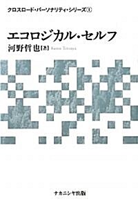 エコロジカル·セルフ (クロスロ-ド·パ-ソナリティ·シリ-ズ) (單行本)