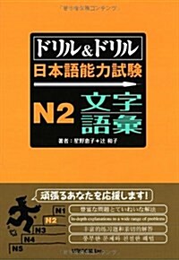 ドリル&ドリル日本語能力試驗N2文字·語彙 (單行本)