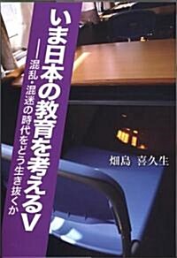 いま日本の敎育を考えるV (初, 單行本(ソフトカバ-))