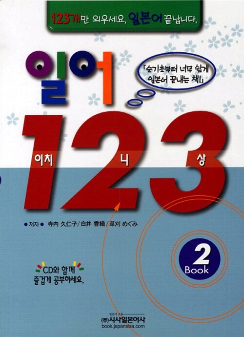 일어 123 - Book 2 (교재 + CD 3장)