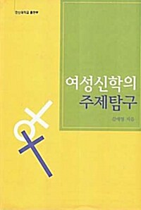 여성신학의 주제탐구