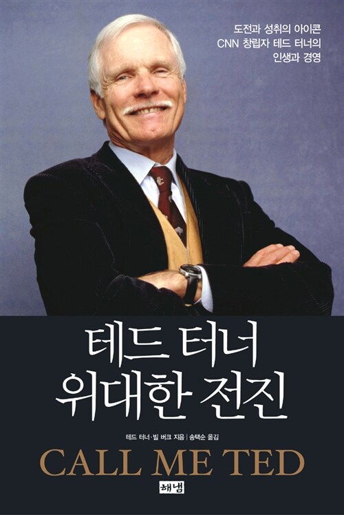 테드 터너 위대한 전진