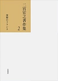 深層のフランス (二宮宏之著作集 第2卷) (單行本)