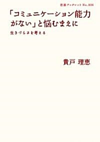 「コミュニケ-ション能力がない」と惱むまえに――生きづらさを考える (巖波ブックレット) (單行本(ソフトカバ-))