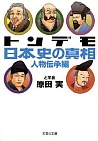 【文庫】　トンデモ日本史の眞相　人物傳承編 (文藝社文庫 は 1-2) (文庫)