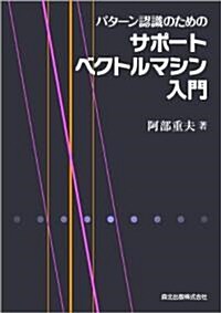 パタ-ン認識のためのサポ-トベクトルマシン入門 (單行本(ソフトカバ-))