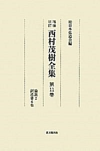 西村茂樹全集〈第11卷〉論說2·譯述書6他 (增補改訂, 單行本)