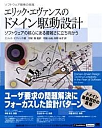 エリック·エヴァンスのドメイン驅動設計 (IT Architects’Archive ソフトウェア開發の實踐) (大型本)