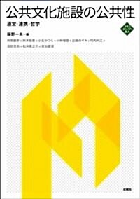 公共文化施設の公共性　運營·連携·哲學 (文化とまちづくり叢書) (單行本(ソフトカバ-))