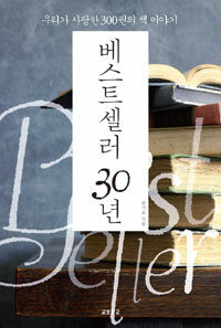 베스트셀러 30년 :우리가 사랑한 300권의 책 이야기 