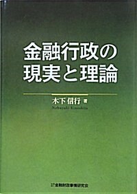 金融行政の現實と理論 (單行本)