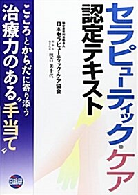 セラピュ-ティック·ケア認定テキスト (單行本)