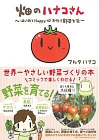 畑のハナコさん　はじめてHappy?手作り野菜生活 (Next BOOKS) (單行本)