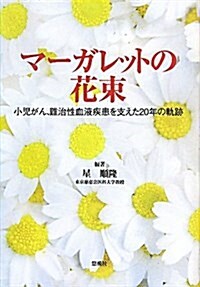 マ-ガレットの花束―小兒がん、難治性血液疾患を支えた20年の軌迹 (悠飛社ホット·ノンフィクション) (單行本)