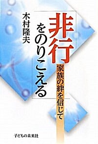 非行をのりこえる―家族の絆を信じて (單行本)