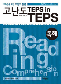 고난도 TEPS in TEPS :독해 