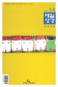 개역개정 매일성경 2011.5.6 (본문수록)