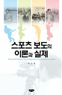 스포츠 보도의 이론과 실제 =