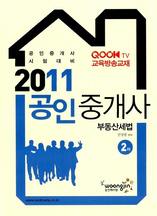 2011 공인중개사 부동산세법 기본서 2차