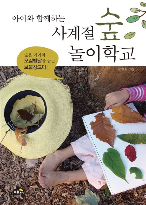 [중고] 아이와 함께하는 사계절 숲 놀이학교
