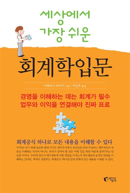 [중고] 세상에서 가장 쉬운 회계학 입문