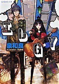 エレGY (星海社文庫 イ 1-1) (文庫)