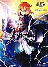 Fate/Zero(4)散りゆく者たち (星海社文庫 ウ 1-4) (文庫)