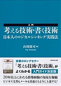 入門　考える技術·書く技術 (單行本(ソフトカバ-))