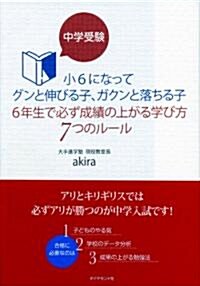 中學受驗　小6になってグンと伸びる子、ガクンと落ちる子br6年生で必ず成績の上がる學び方7つのル-ル (地球の步き方Books) (單行本(ソフトカバ-))