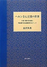 ヘルンさん言葉の世界―小泉八雲の日本語と明治期の日本語敎育をめぐって (單行本)