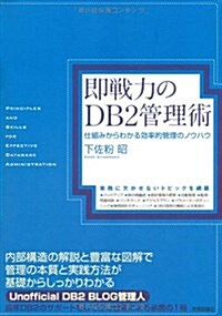 卽戰力のDB2管理術　~仕組みからわかる效率的管理のノウハウ (單行本(ソフトカバ-))