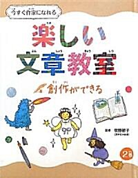 今すぐ作家になれる樂しい文章敎室〈2卷〉創作ができる (單行本)