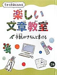 今すぐ作家になれる樂しい文章敎室〈3卷〉手紙がきちんと書ける (單行本)